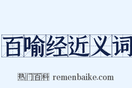 百喻经近义词是什么意思的图片